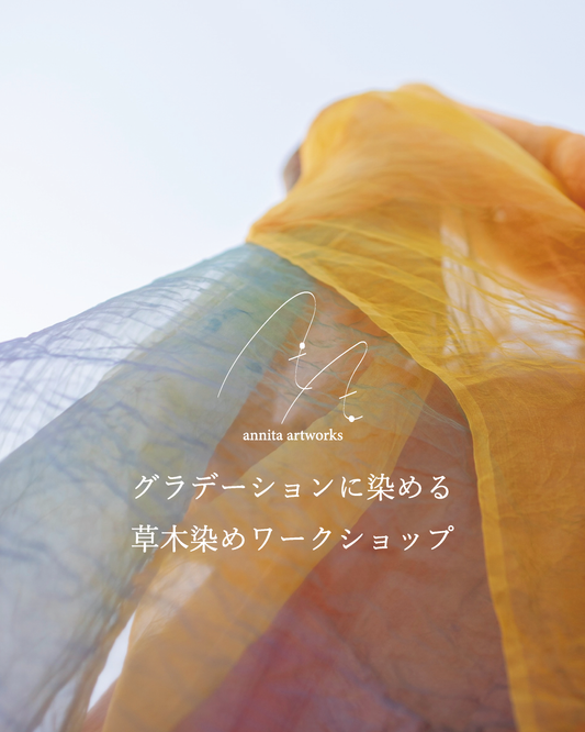 グラデーションに染める 草木染めワークショップ　¥7,700【現地決済】